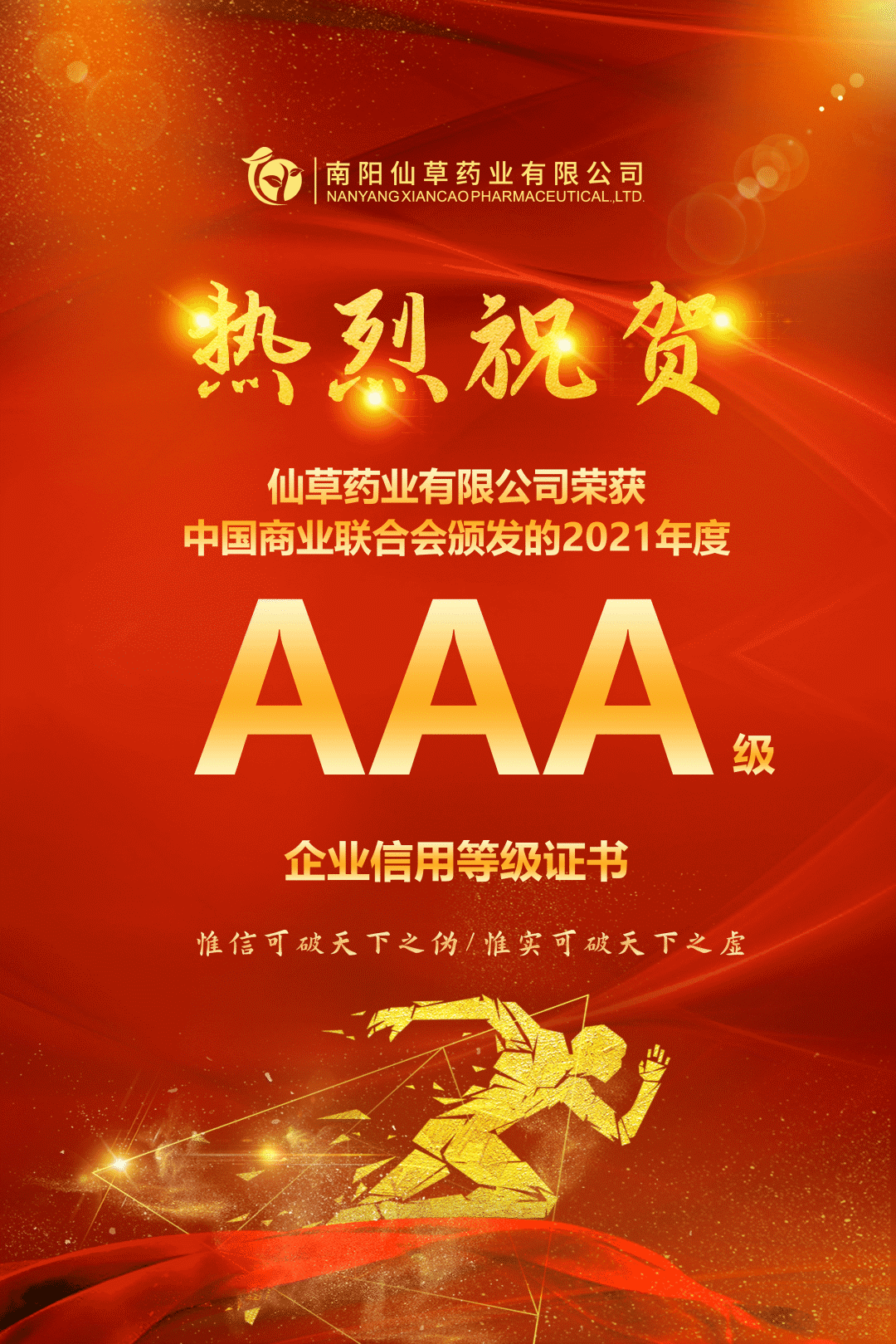 【熱烈慶祝】南陽仙草藥業(yè)有限公司，榮獲中國商業(yè)聯(lián)合會頒發(fā)的AAA級企業(yè)信用等級證書！